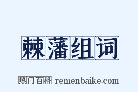 棘藩组词是什么意思的图片